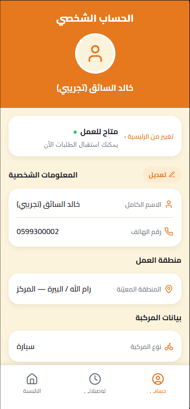 لقطة من تطبيق السائق